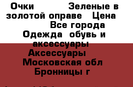 Очки Ray ban. Зеленые в золотой оправе › Цена ­ 1 500 - Все города Одежда, обувь и аксессуары » Аксессуары   . Московская обл.,Бронницы г.
